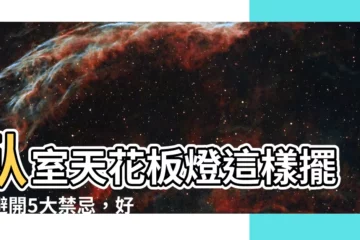 【卧室天花板燈風水】卧室天花板燈這樣擺！避開5大禁忌，好運財氣自己來