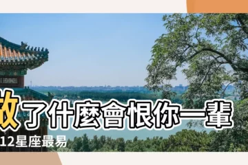 【十二星座喜新厭舊排行榜】做了什麼會恨你一輩子 |12星座最易喜新厭舊 |最會保護女朋友 |