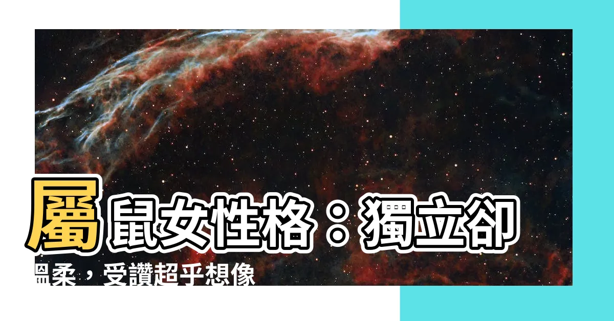 【屬鼠女性格】屬鼠女性格：獨立卻温柔，受讚超乎想像！