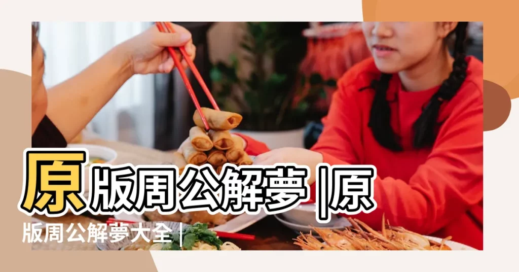 原版周公解夢 |原版周公解夢大全 |原版周公解夢 |【原版周公解夢】