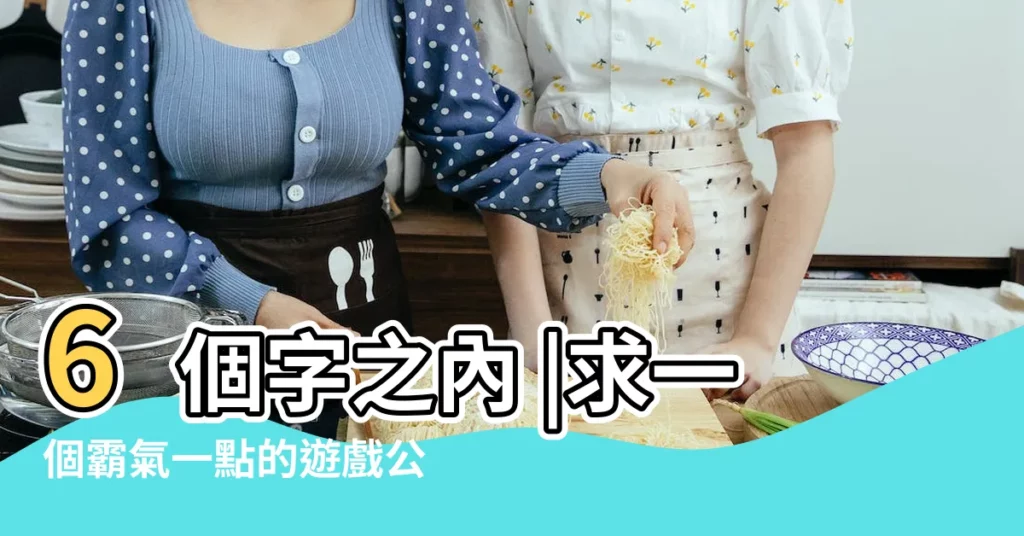 6個字之內 |求一個霸氣一點的遊戲公會名字 |公會名字大全霸氣的 |【好聽的公會名字遊戲名字大全霸氣十足】