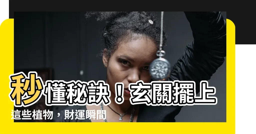 【玄關招財植物】秒懂秘訣！玄關擺上這些植物，財運瞬間爆棚！