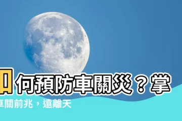 【車關前兆】如何預防車關災？掌握車關前兆，遠離天降橫禍！