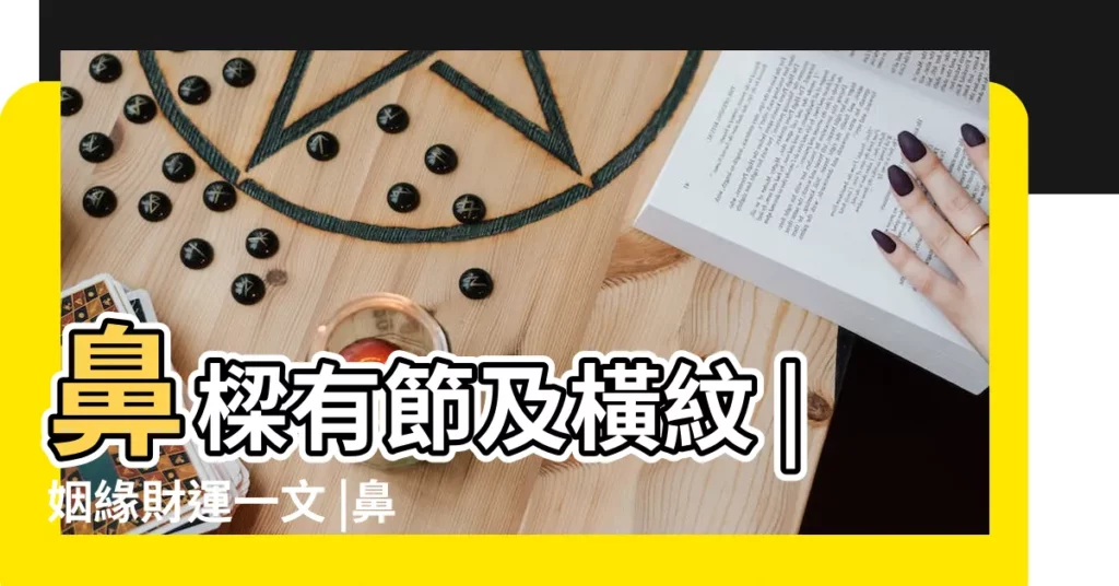 鼻樑有節及橫紋 |姻緣財運一文 |鼻頭下垂代表甚麼 |【鼻子有節的女人面相】