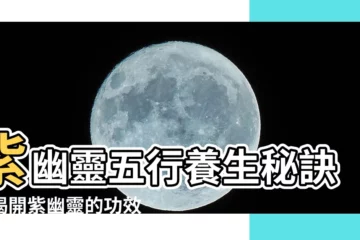【紫幽靈五行】紫幽靈五行養生秘訣：揭開紫幽靈的功效與禁忌