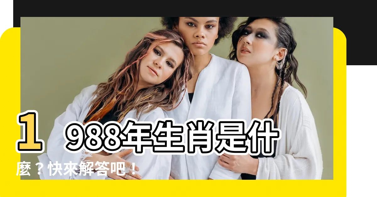 【1988年是什麼年】1988年生肖是什麼？快來解答吧！
