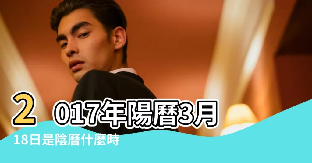 2017年陽曆3月18日是陰曆什麼時候 |2017年3月18日吉時查詢 |2017年3月18日黃曆 |【2017年陰曆3月18上樑】