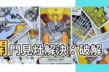 【開門見灶解決】開門見灶解決：破解廚房風水五大迷思，打造風生水起的好運家居！