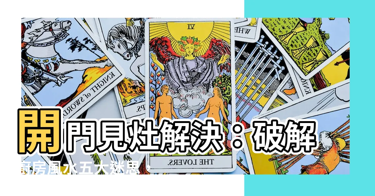 【開門見灶解決】開門見灶解決：破解廚房風水五大迷思，打造風生水起的好運家居！