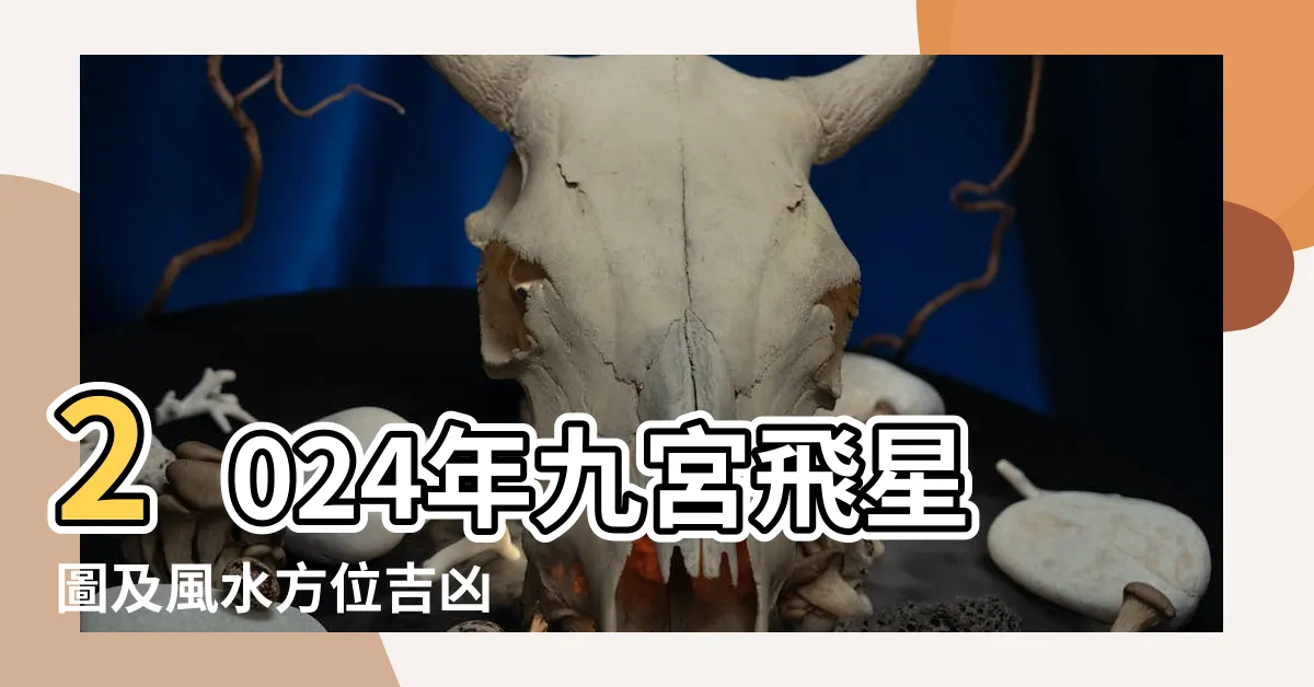 【2024年九宮飛星圖及風水佈局】2024年九宮飛星圖及風水方位吉凶 |有咩生肖犯太歲 |九宮飛星2024 |