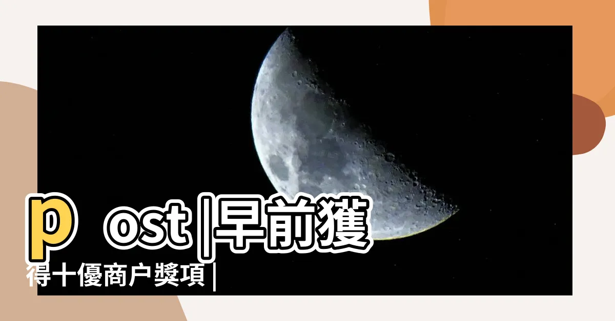 【將軍搬屋】post |早前獲得十優商户獎項 |將軍搬屋 |