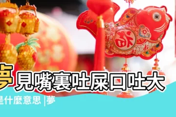 【周公解夢夢見嘔吐大便】夢見嘴裏吐屎口吐大便是什麼意思 |夢見口吐大便嘴裡吐屎 |夢見口吐大便 |