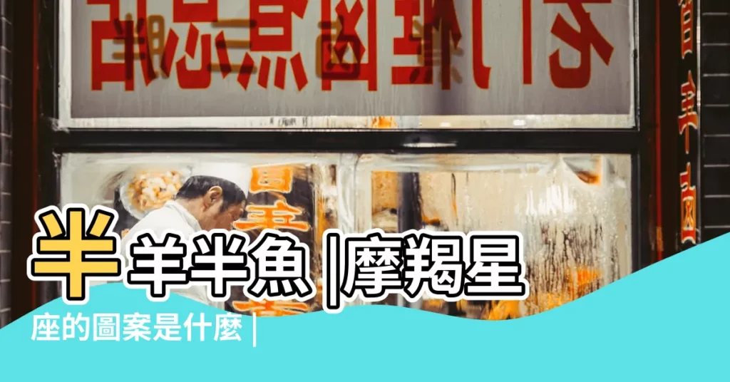 半羊半魚 |摩羯星座的圖案是什麼 |黃道十二星座中形象最奇特的摩羯 |【摩羯座代表圖案是什麼】