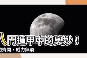 【八門遁甲哪八門】八門遁甲中的奧妙！八門齊開，威力無窮！
