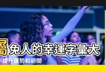 【屬兔適合的字】屬兔人的幸運字彙大全：提升運勢和避開忌諱的關鍵指南