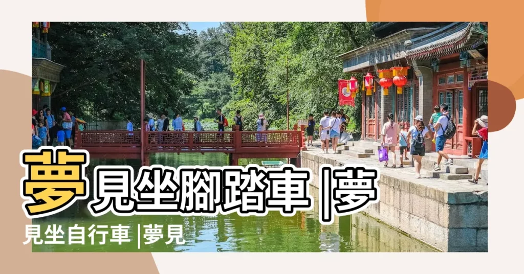 夢見坐腳踏車 |夢見坐自行車 |夢見坐自行車後座有什麼徵兆 |【周公解夢夢見坐自行車】