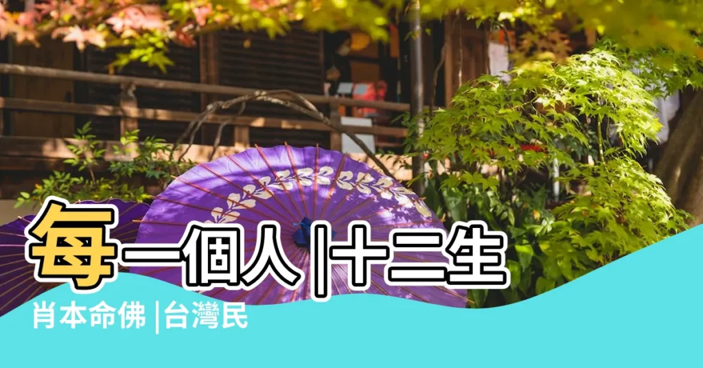 每一個人 |十二生肖本命佛 |台灣民俗 |【佛教十二生肖代表什麼意思】