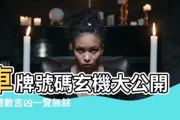 【車牌總數吉凶】車牌號碼玄機大公開！總數吉凶一覽無餘，讓你輕鬆選到好車牌！