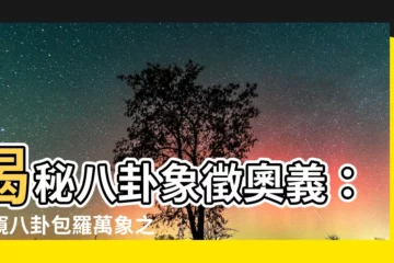 【八卦象徵意義】揭秘八卦象徵奧義：一窺八卦包羅萬象之謎