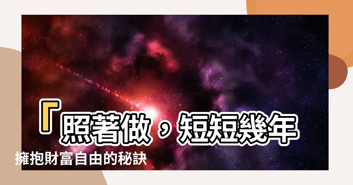 【照著做】「照著做，短短幾年擁抱財富自由的秘訣！」