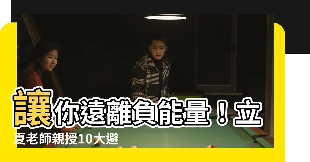 【避小人】讓你遠離負能量！立夏老師親授10大避小人密技