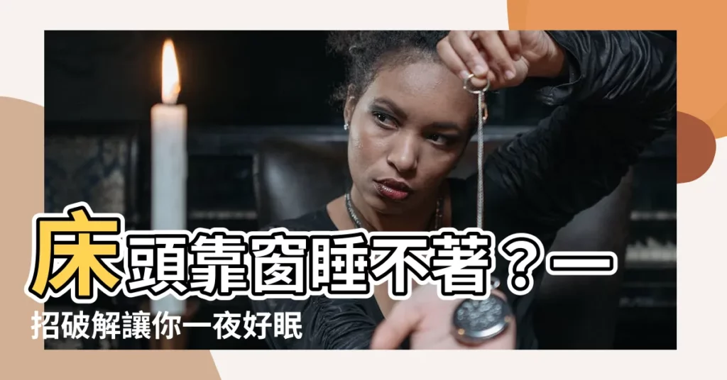 【牀頭靠窗破解】牀頭靠窗睡不著？一招破解讓你一夜好眠！
