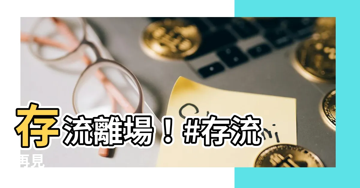 【"#存流"】存流離場！#存流 再見
