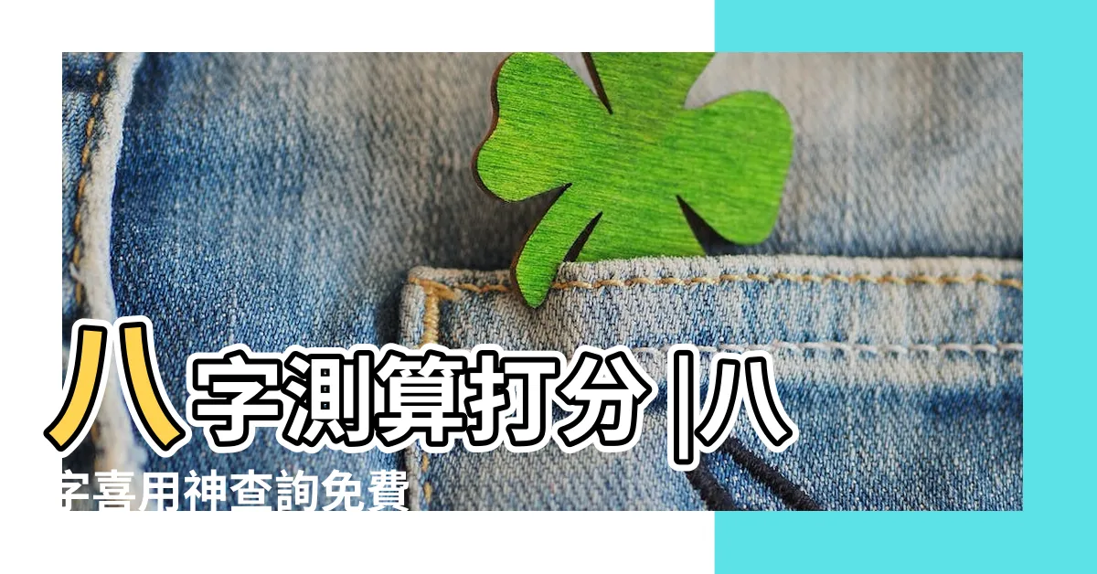 【八字喜】八字測算打分 |八字喜用神查詢免費 |免費測自己的喜用神 |