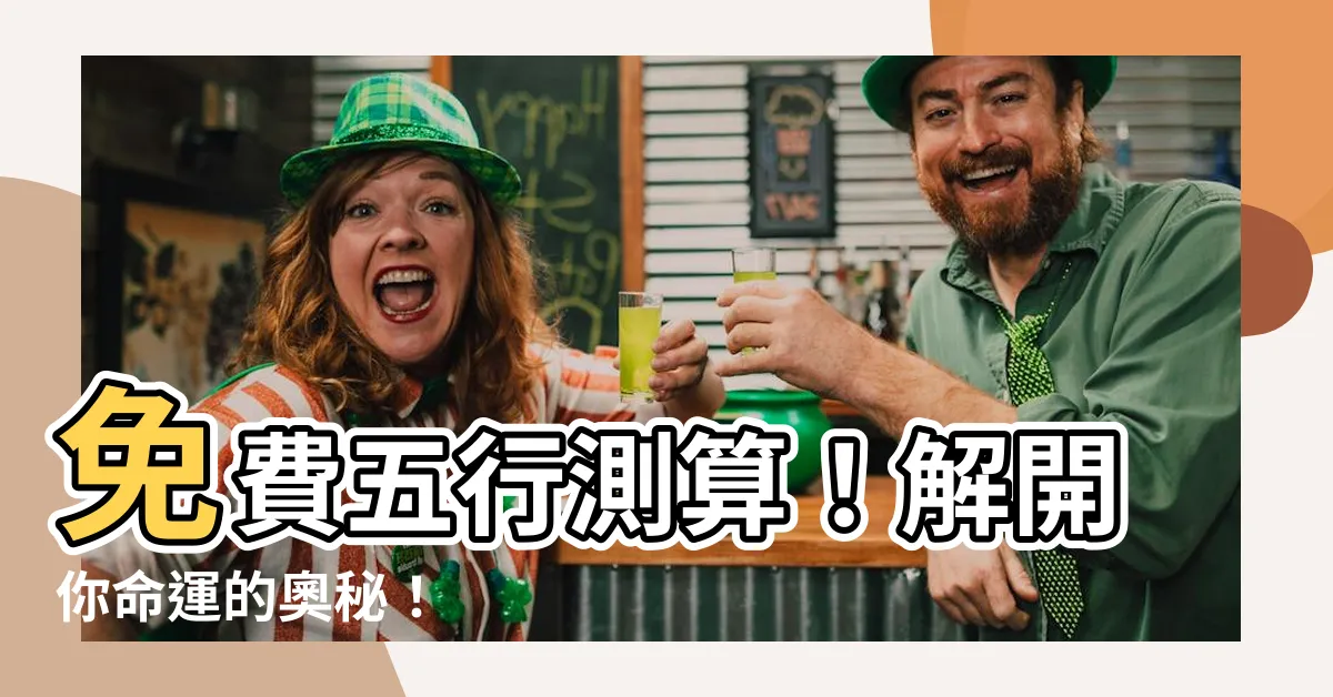 【五行測算】免費五行測算！解開你命運的奧秘！