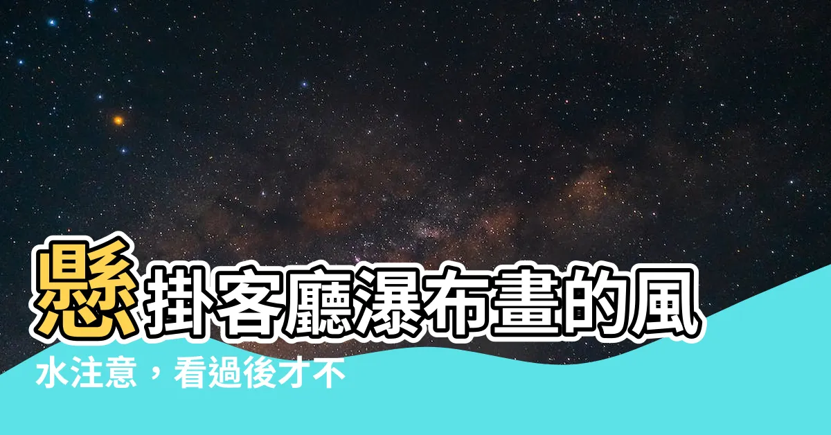 【瀑布畫 風水】懸掛客廳瀑布畫的風水注意，看過後才不會影響家運！