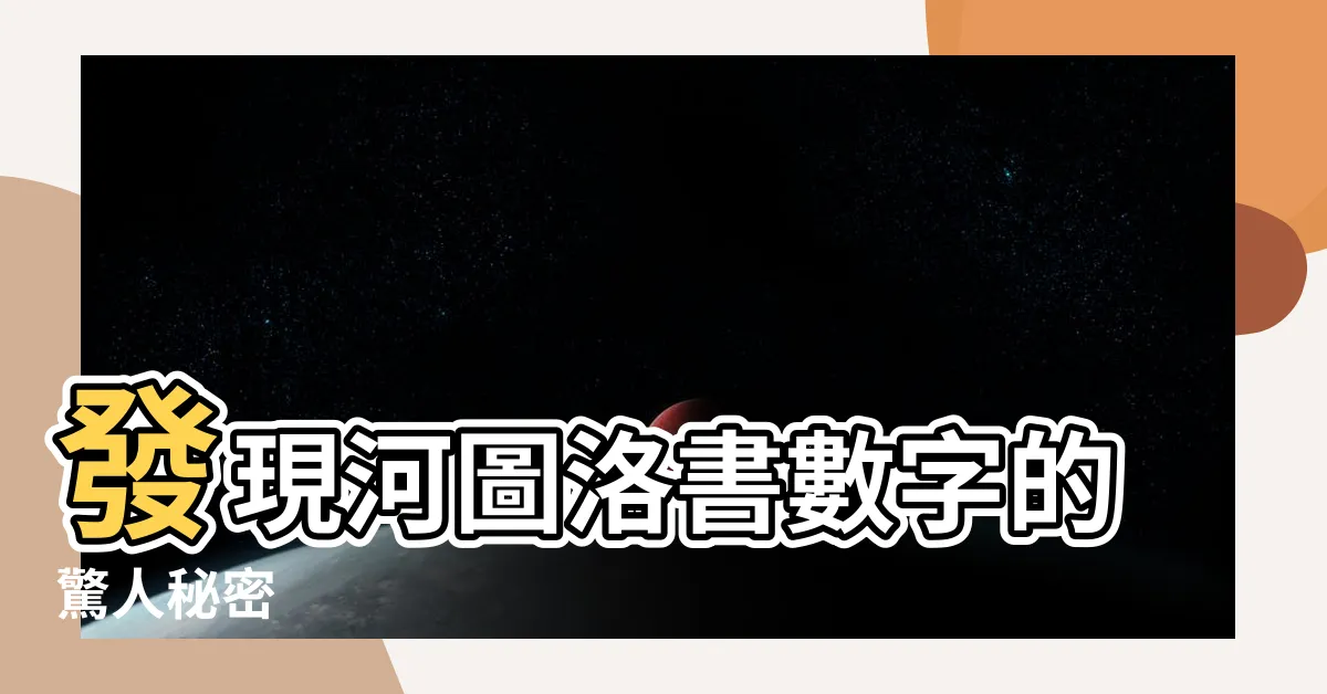 【河圖洛書數字】發現河圖洛書數字的驚人秘密
