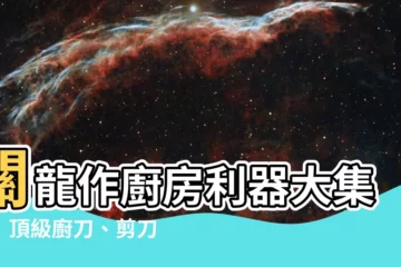 【關龍作】關龍作廚房利器大集合！頂級廚刀、剪刀一次購足
