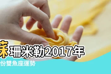 【2017年8月15日 雙魚座】蘇珊米勒2017年8月份雙魚座運勢 |水藍色眼淚2017年8月雙魚座運勢 |