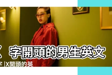 【x開頭英文名字男】x字開頭的男生英文名字 |X開頭的英文名男及寓意 |x開頭的男孩英文名 |