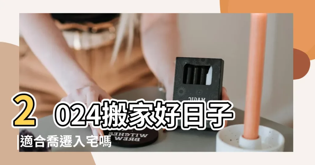 2024搬家好日子 |適合喬遷入宅嗎 |搜索結果 |【農曆六月十八適合搬家嗎】