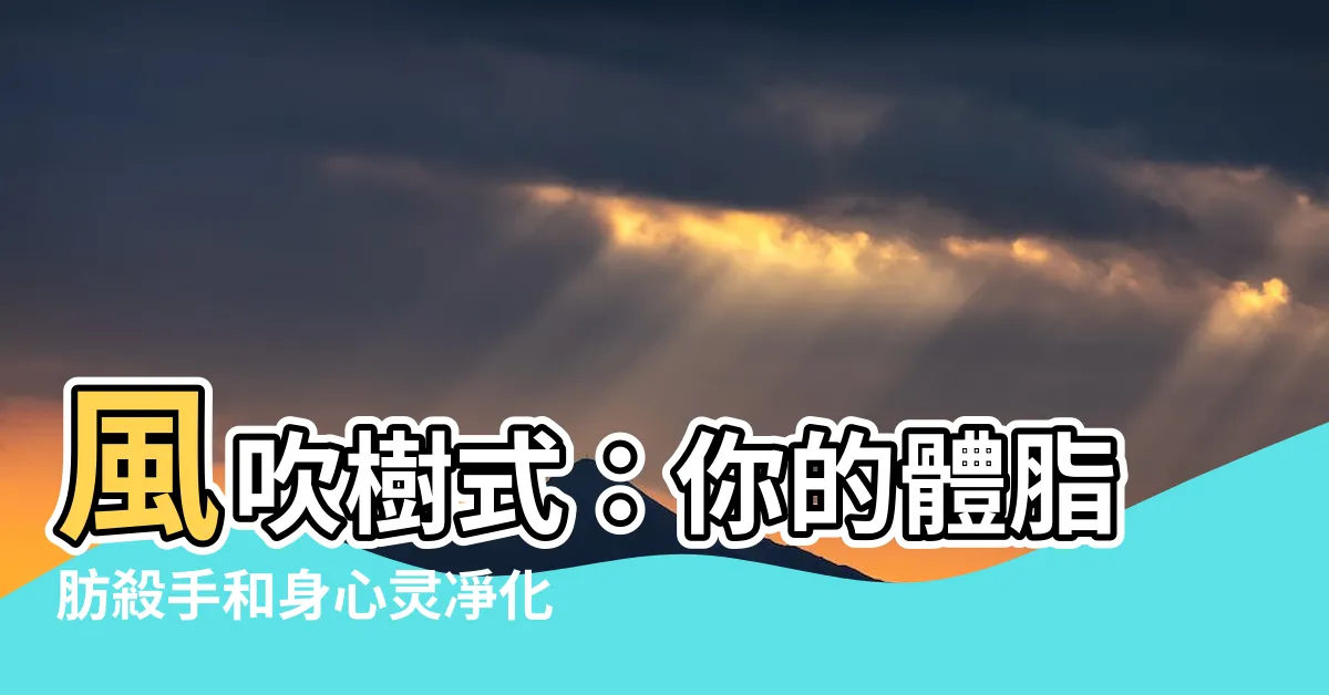 【風吹樹式】風吹樹式：你的體脂肪殺手和身心靈凈化大師