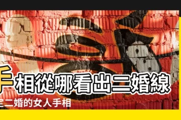 【二婚女的手相圖片】手相從哪看出二婚線註定二婚的女人手相 |女二婚手相 |女人二婚的手相圖片 |