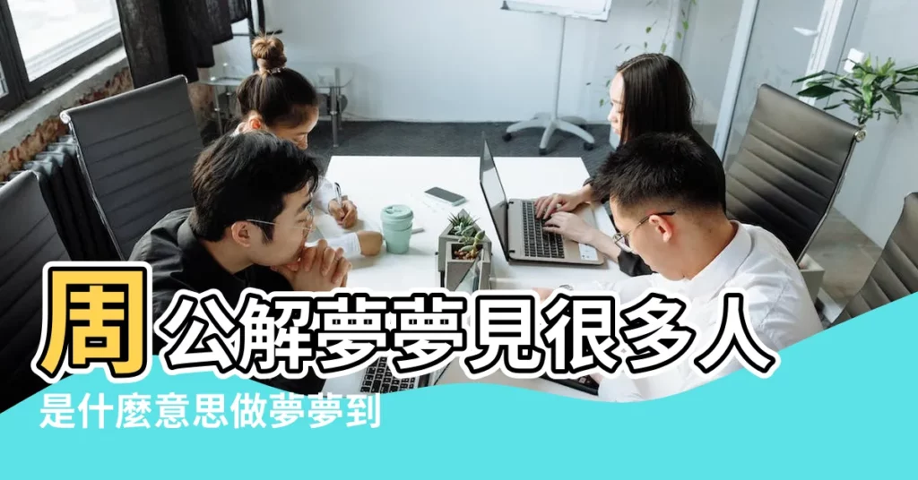 周公解夢夢見很多人是什麼意思做夢夢到很多人代表什麼 |夢見很多人聚在一起 |夢見很多人在一起 |【夢見好多人在一起】