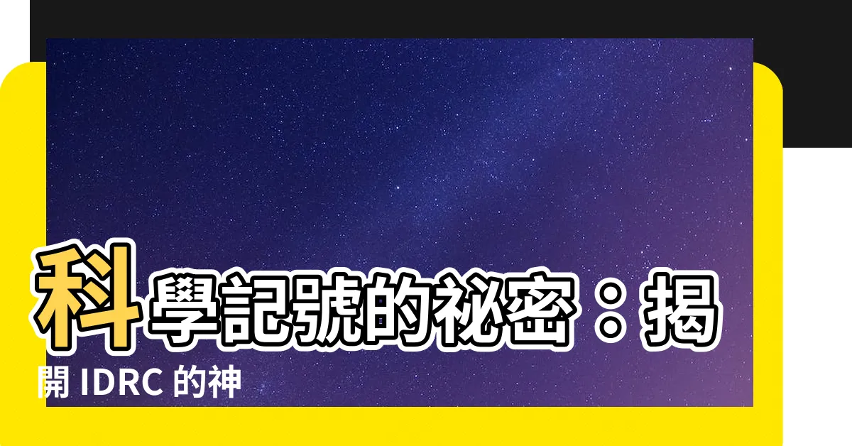 【科學記號 英文】科學記號的秘密：揭開 IDRC 的神秘面紗