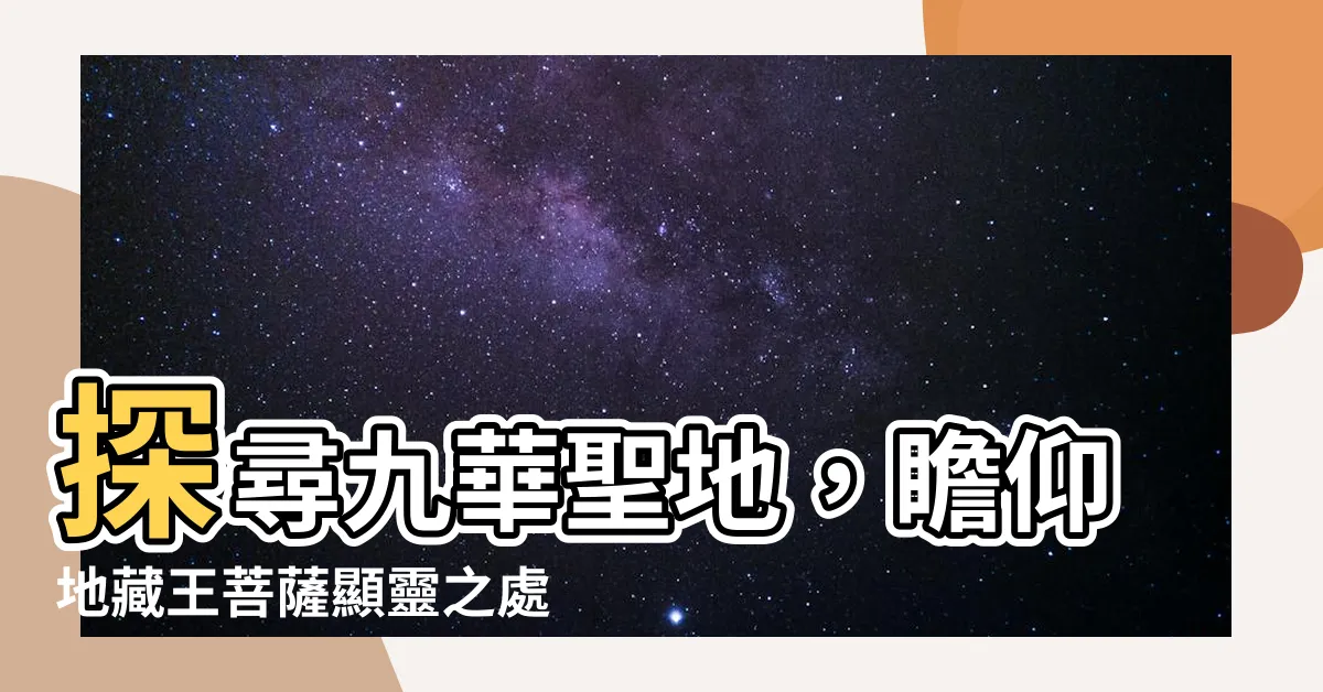 【九華山地藏王菩薩】探尋九華聖地，瞻仰地藏王菩薩顯靈之處
