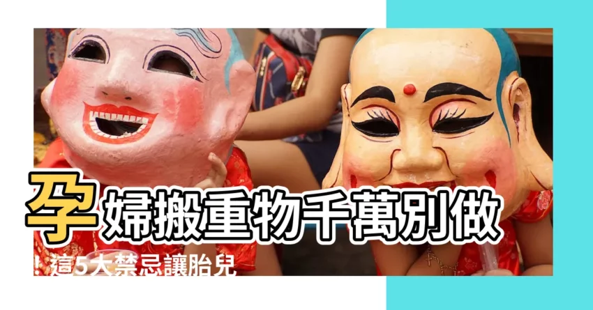 【孕婦 搬重物】孕婦搬重物千萬別做！這5大禁忌讓胎兒受傷，妳還敢搬嗎？