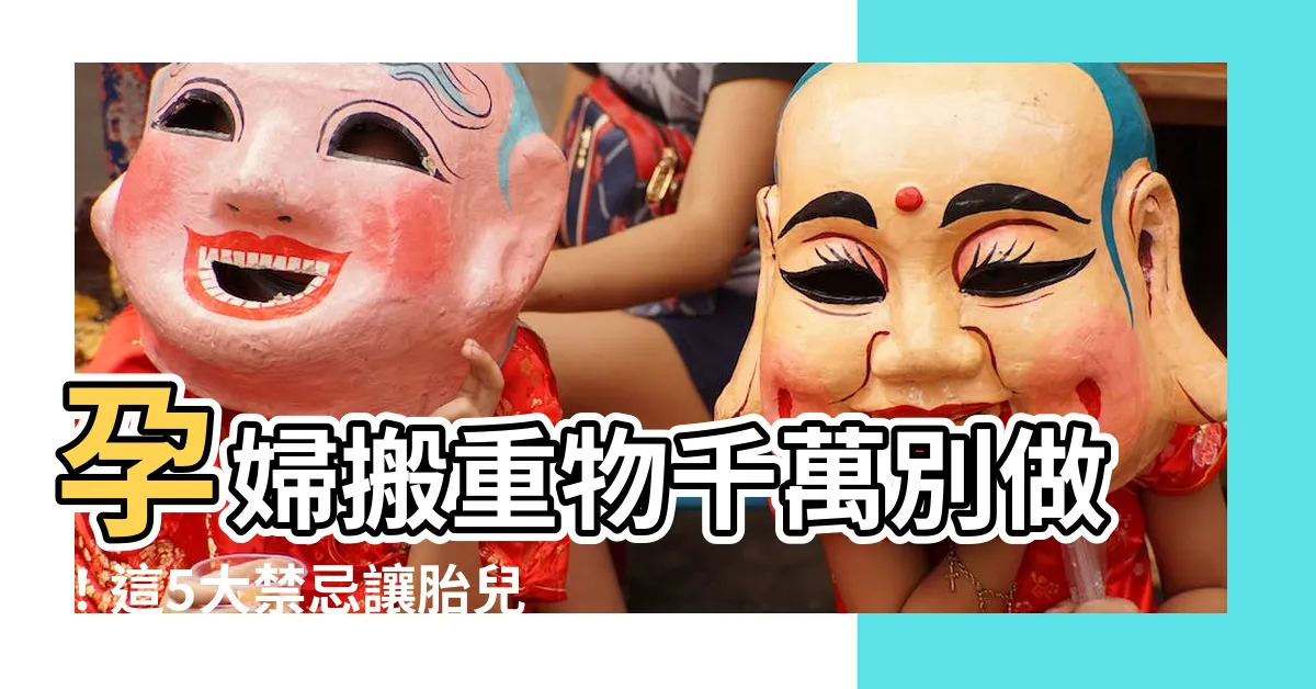 【孕婦 搬重物】孕婦搬重物千萬別做!這5大禁忌讓胎兒受傷,妳還敢搬嗎?