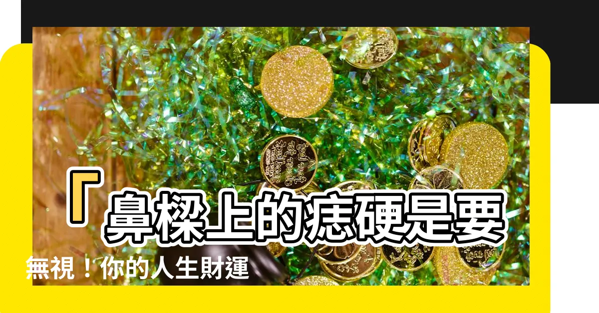 【鼻樑上的痣】「鼻樑上的痣硬是要無視！你的人生財運只看這個關鍵點！」