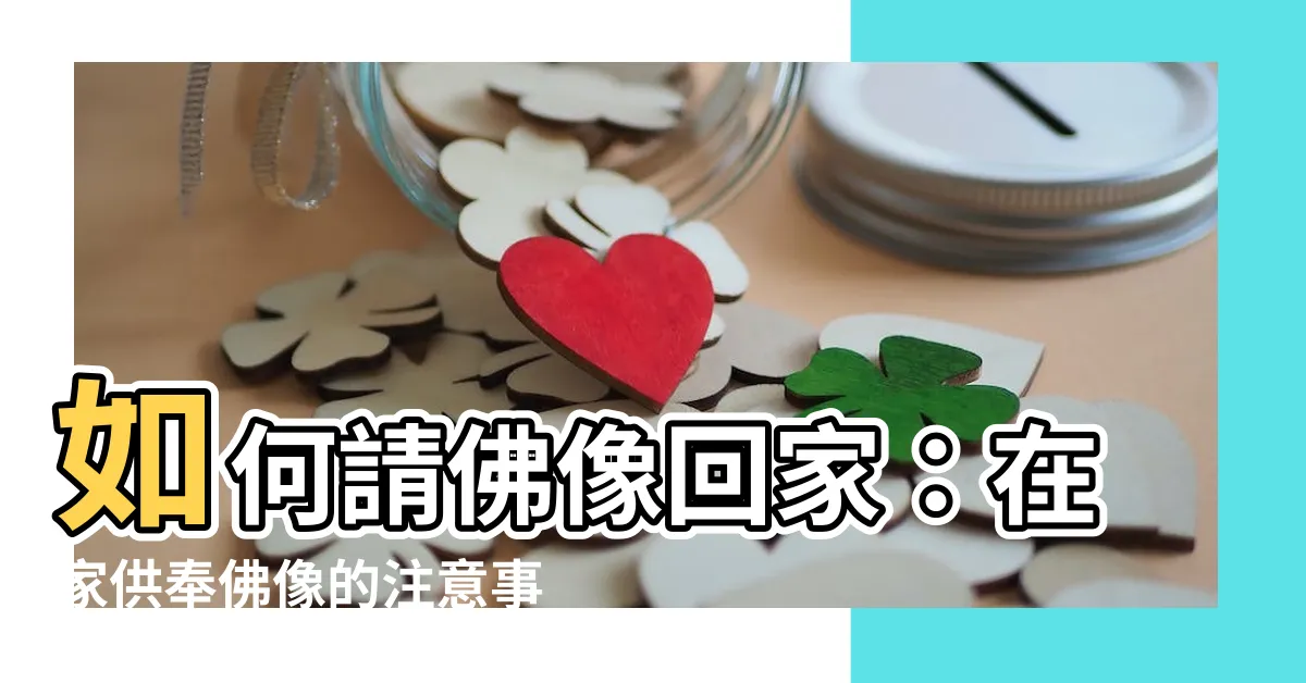 【請佛像回家】如何請佛像回家：在家供奉佛像的注意事項與設佛壇方法