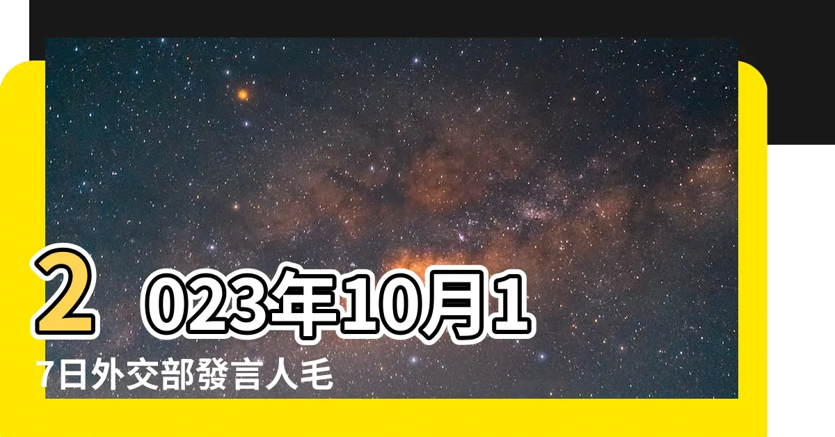 【2017年 2023年】2023年10月17日外交部發言人毛寧主持例行記者會 |2023年國民經濟回升向好高質量發展紮實推進 |