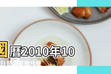 【2010年10月5日】國曆2010年10月5日是農曆幾月幾日 |2010年10月5日出生生日算命 |屬什麼生肖 |