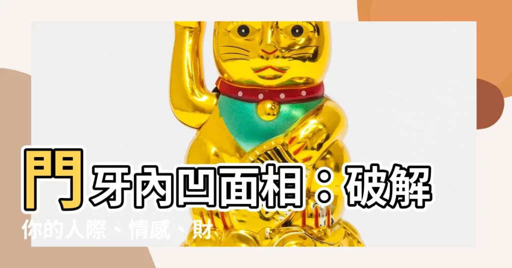 【門牙內凹面相】門牙內凹面相：破解你的人際、情感、財運密碼！