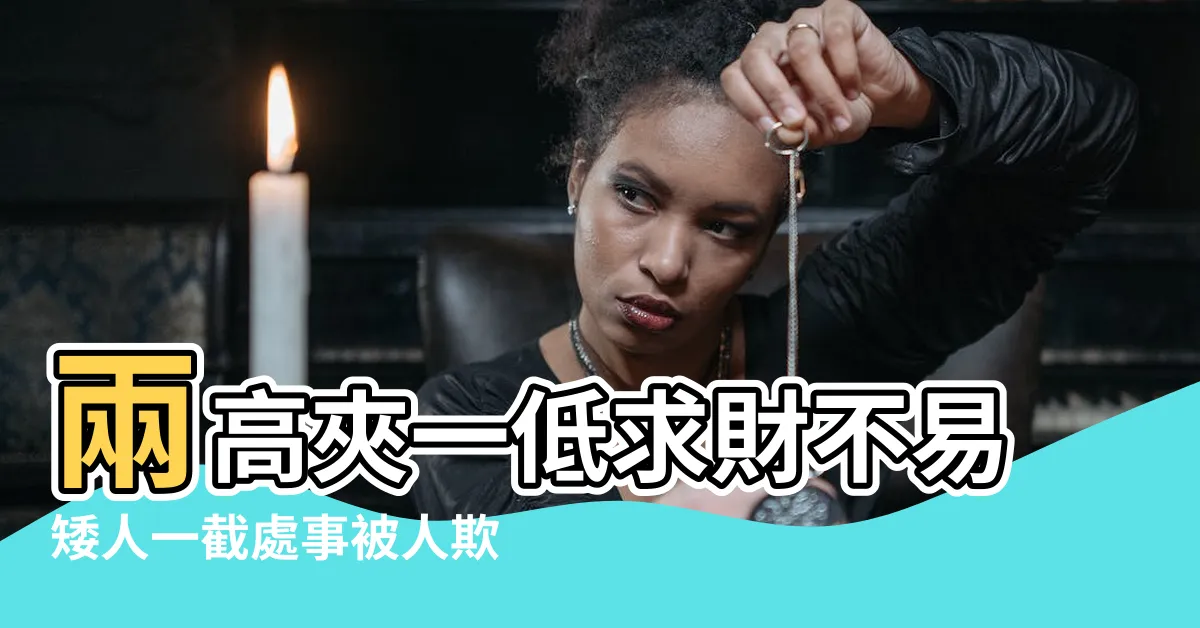 【房子兩邊高中間低】兩高夾一低求財不易矮人一截處事被人欺 |房子兩邊高中間低破解 |房子兩邊高中間低好不好 |