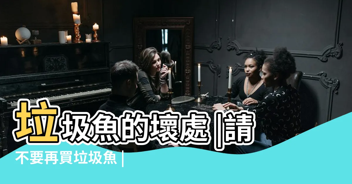 【金色垃圾魚】垃圾魚的壞處 |請不要再買垃圾魚 |淺談垃圾魚與異型魚 |