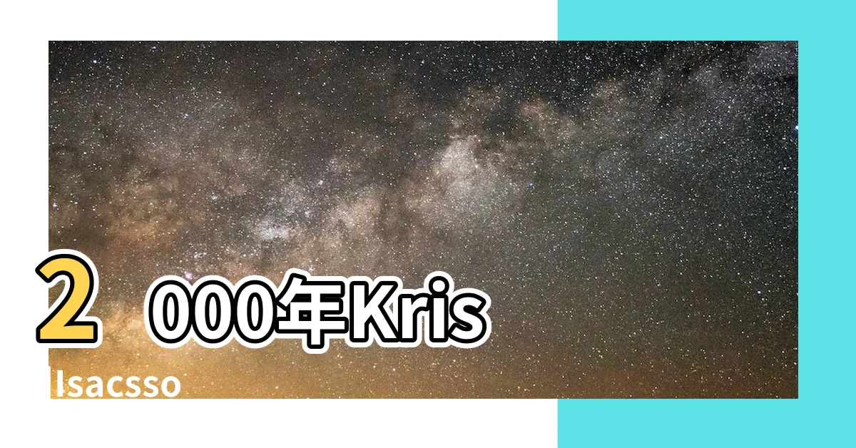 【煞到你 2000】2000年Kris |Isacsson執導電影 |